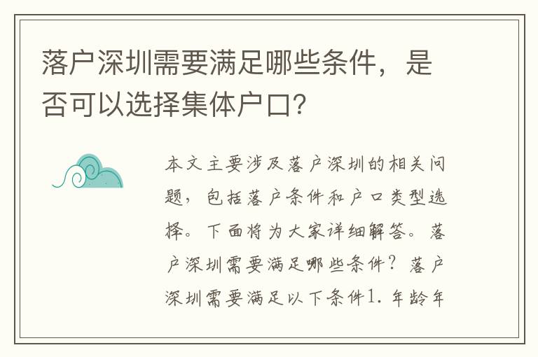 落戶(hù)深圳需要滿(mǎn)足哪些條件，是否可以選擇集體戶(hù)口？