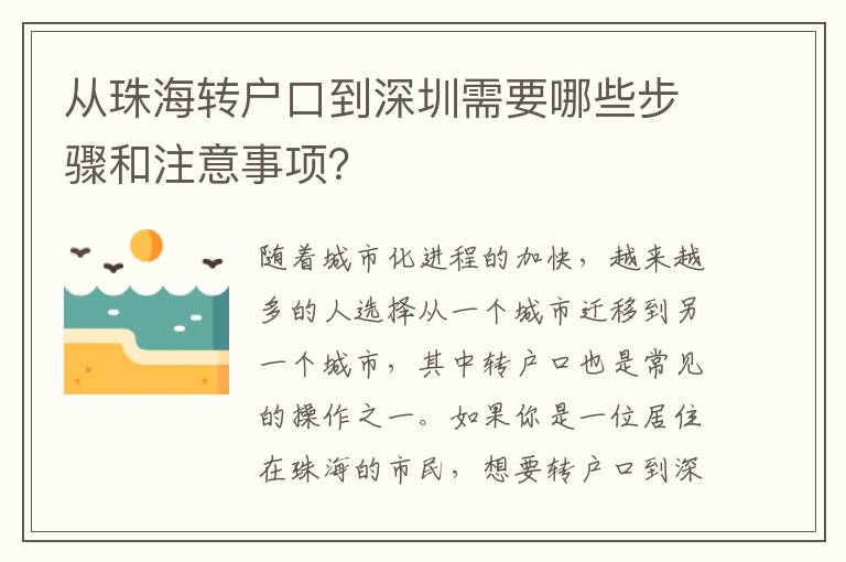 從珠海轉(zhuǎn)戶口到深圳需要哪些步驟和注意事項(xiàng)？