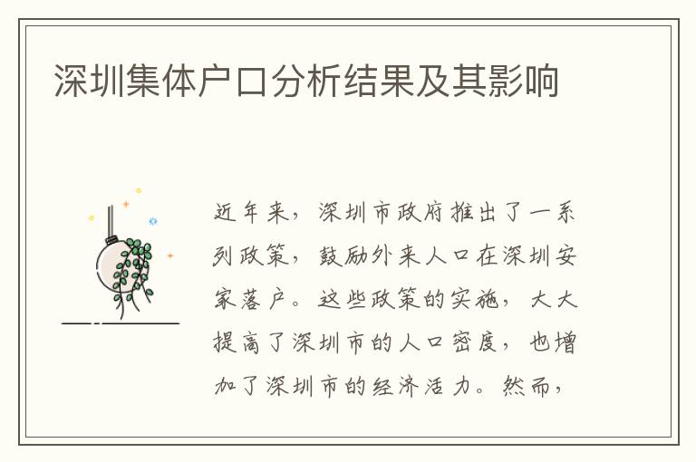 深圳集體戶口分析結(jié)果及其影響