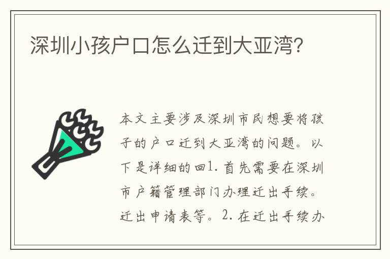 深圳小孩戶口怎么遷到大亞灣？