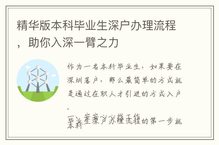 精華版本科畢業(yè)生深戶辦理流程，助你入深一臂之力