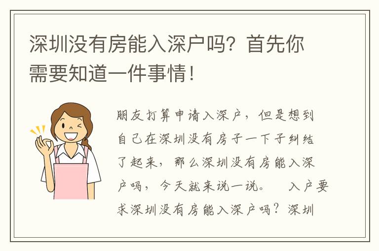深圳沒有房能入深戶嗎？首先你需要知道一件事情！