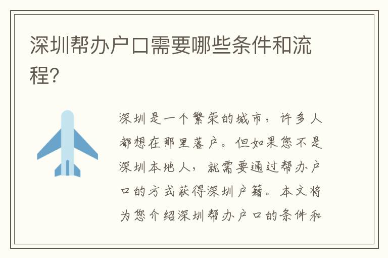 深圳幫辦戶口需要哪些條件和流程？