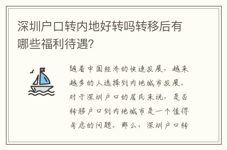 深圳戶口轉(zhuǎn)內(nèi)地好轉(zhuǎn)嗎轉(zhuǎn)移后有哪些福利待遇？