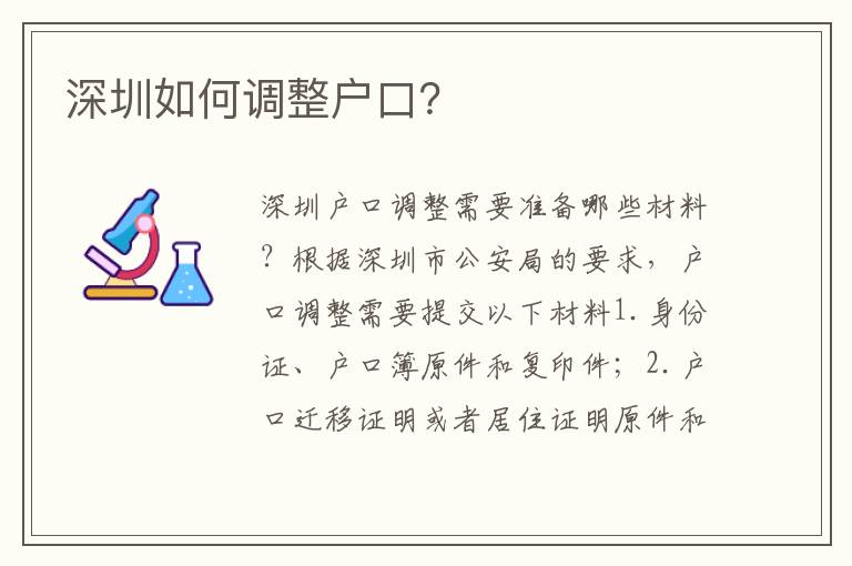 深圳如何調(diào)整戶口？
