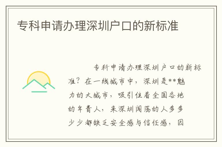 ?？粕暾堔k理深圳戶口的新標準