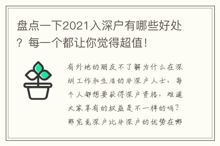 盤點(diǎn)一下2021入深戶有哪些好處？每一個都讓你覺得超值！