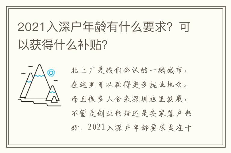 2021入深戶年齡有什么要求？可以獲得什么補(bǔ)貼？