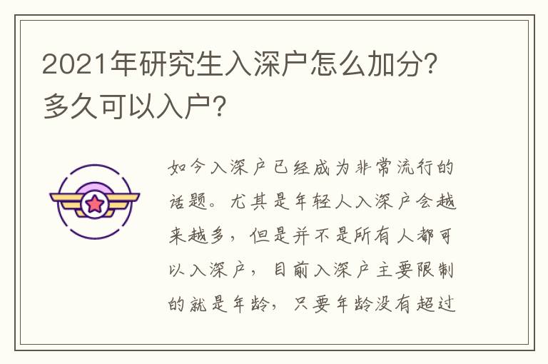2021年研究生入深戶怎么加分？多久可以入戶？