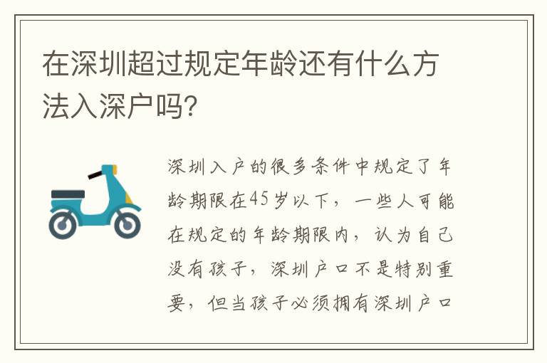 在深圳超過規(guī)定年齡還有什么方法入深戶嗎？