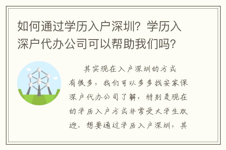如何通過(guò)學(xué)歷入戶(hù)深圳？學(xué)歷入深戶(hù)代辦公司可以幫助我們嗎？