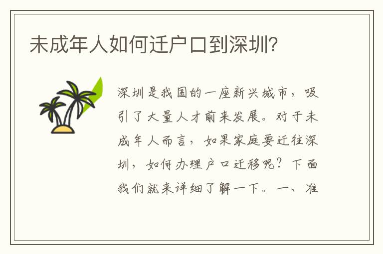 未成年人如何遷戶口到深圳？