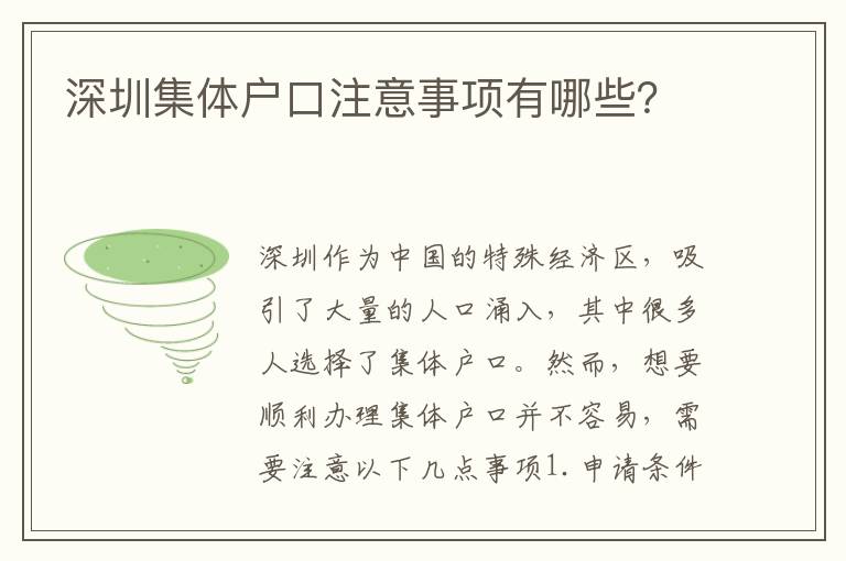 深圳集體戶口注意事項(xiàng)有哪些？