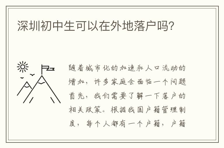 深圳初中生可以在外地落戶嗎？