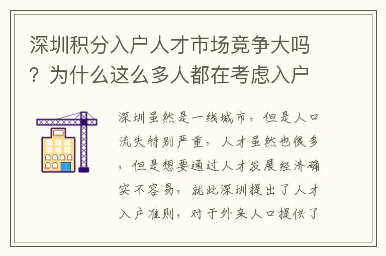 深圳積分入戶人才市場競爭大嗎？為什么這么多人都在考慮入戶？