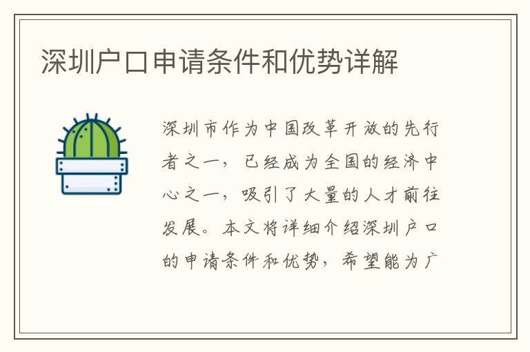 深圳戶口申請條件和優(yōu)勢詳解