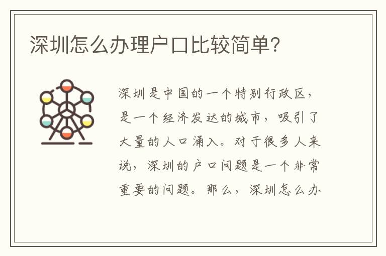 深圳怎么辦理戶口比較簡單？