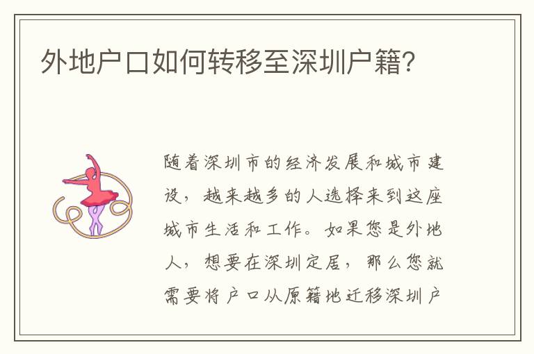 外地戶口如何轉(zhuǎn)移至深圳戶籍？