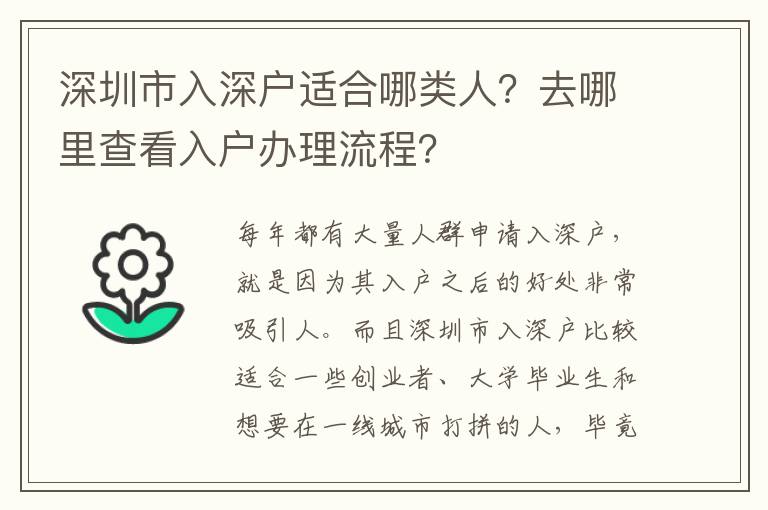 深圳市入深戶(hù)適合哪類(lèi)人？去哪里查看入戶(hù)辦理流程？