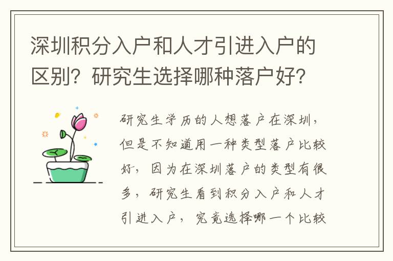深圳積分入戶和人才引進入戶的區(qū)別？研究生選擇哪種落戶好？
