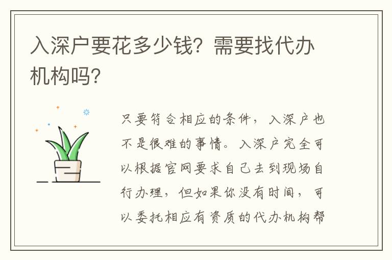 入深戶要花多少錢？需要找代辦機構(gòu)嗎？