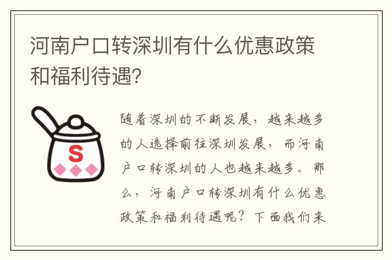 河南戶口轉(zhuǎn)深圳有什么優(yōu)惠政策和福利待遇？