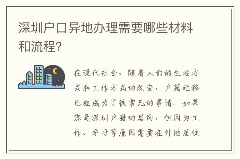 深圳戶口異地辦理需要哪些材料和流程？