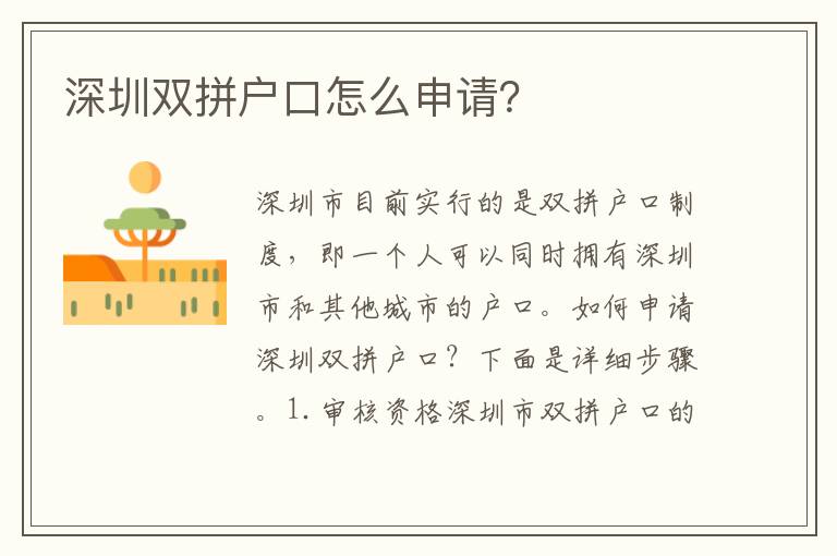 深圳雙拼戶口怎么申請？