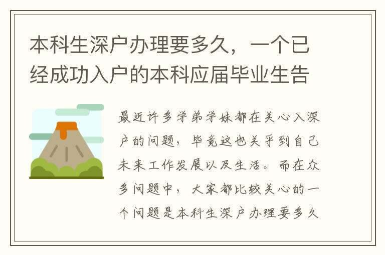 本科生深戶辦理要多久，一個已經(jīng)成功入戶的本科應(yīng)屆畢業(yè)生告訴你！