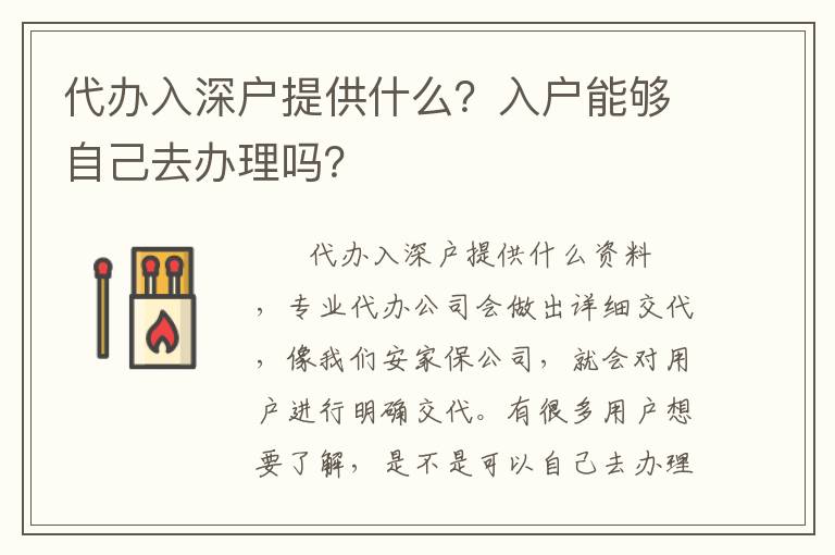 代辦入深戶(hù)提供什么？入戶(hù)能夠自己去辦理嗎？