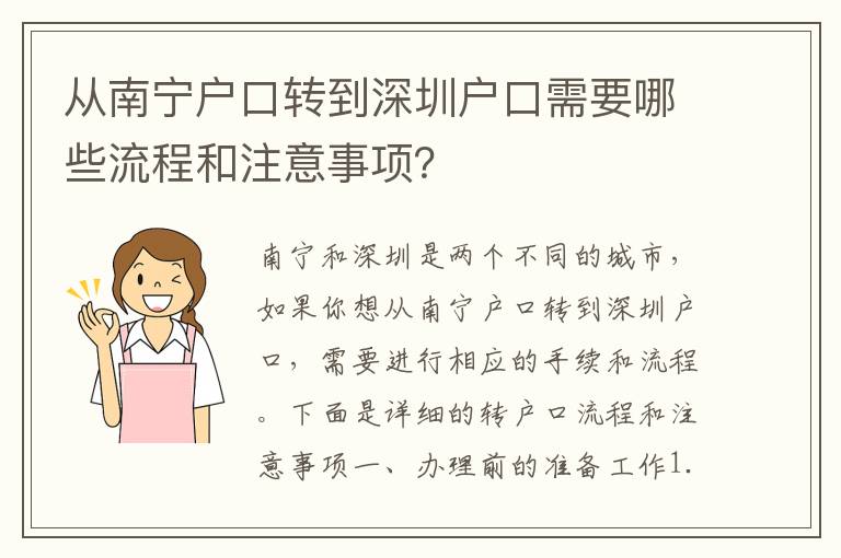 從南寧戶口轉(zhuǎn)到深圳戶口需要哪些流程和注意事項(xiàng)？