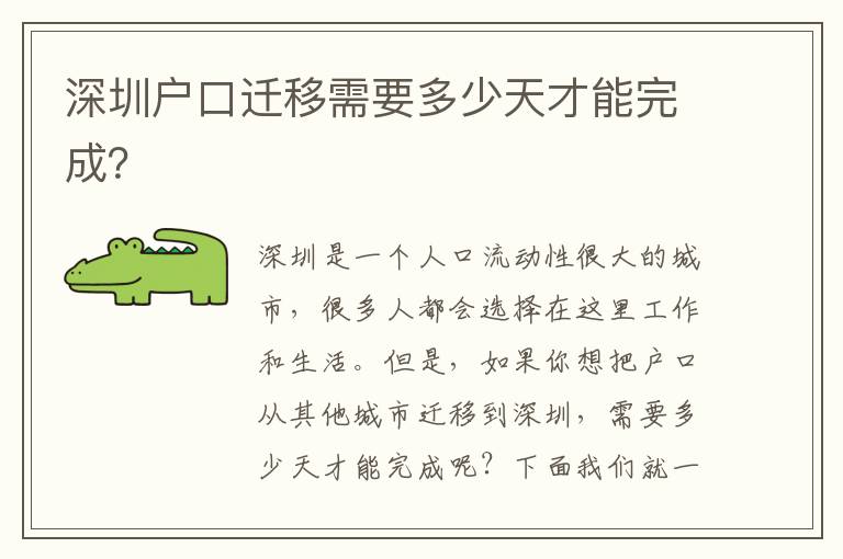 深圳戶口遷移需要多少天才能完成？