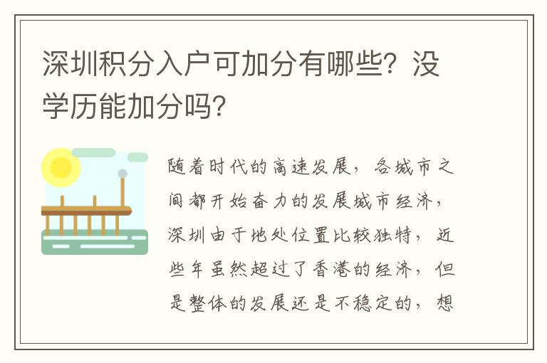 深圳積分入戶可加分有哪些？沒學(xué)歷能加分嗎？