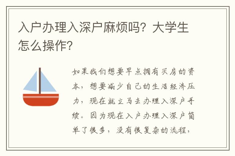 入戶辦理入深戶麻煩嗎？大學(xué)生怎么操作？