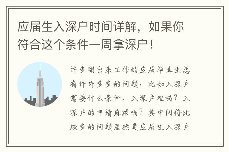 應(yīng)屆生入深戶時間詳解，如果你符合這個條件一周拿深戶！
