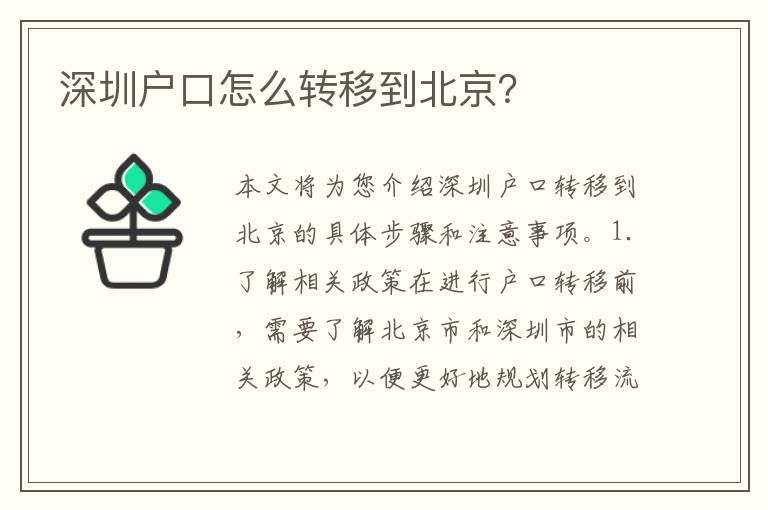 深圳戶口怎么轉(zhuǎn)移到北京？