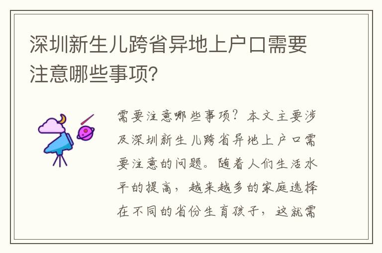 深圳新生兒跨省異地上戶口需要注意哪些事項？
