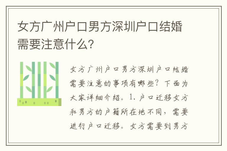 女方廣州戶口男方深圳戶口結(jié)婚需要注意什么？