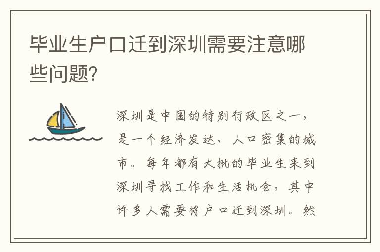 畢業(yè)生戶口遷到深圳需要注意哪些問題？