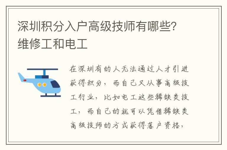 深圳積分入戶高級(jí)技師有哪些？維修工和電工