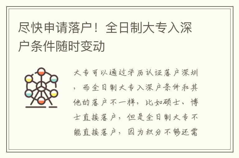 盡快申請(qǐng)落戶！全日制大專入深戶條件隨時(shí)變動(dòng)