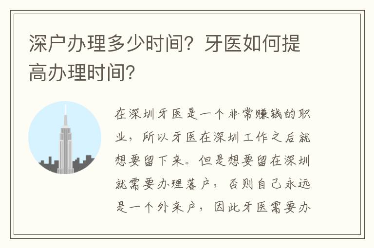 深戶辦理多少時間？牙醫(yī)如何提高辦理時間？