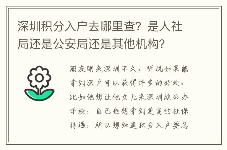 深圳積分入戶去哪里查？是人社局還是公安局還是其他機(jī)構(gòu)？