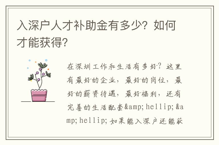 入深戶人才補助金有多少？如何才能獲得？