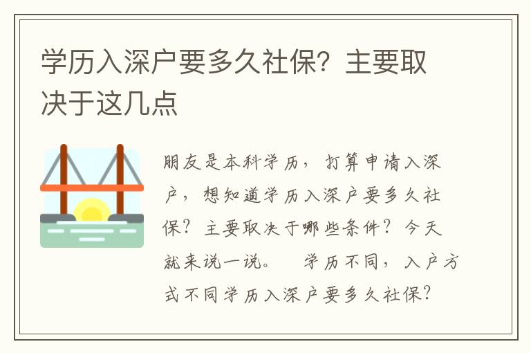學(xué)歷入深戶要多久社保？主要取決于這幾點(diǎn)