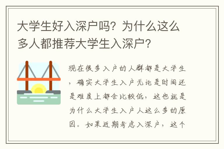大學(xué)生好入深戶嗎？為什么這么多人都推薦大學(xué)生入深戶？