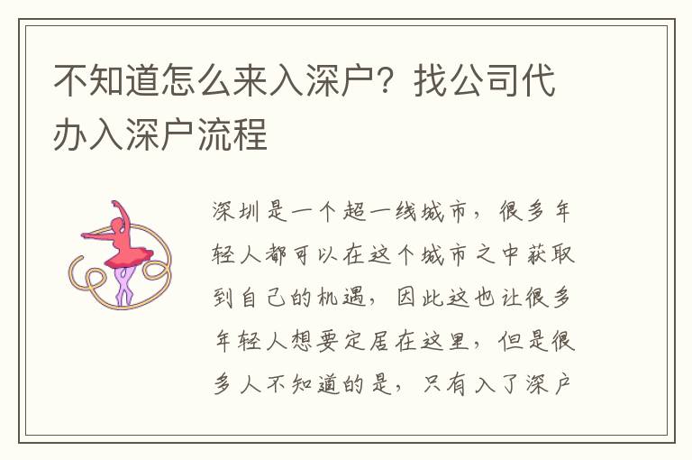 不知道怎么來入深戶？找公司代辦入深戶流程