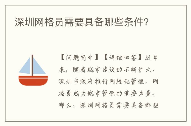 深圳網(wǎng)格員需要具備哪些條件？