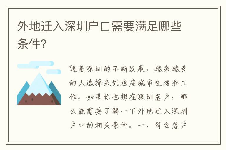 外地遷入深圳戶口需要滿足哪些條件？