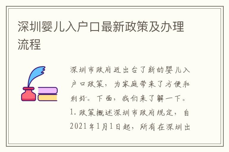 深圳嬰兒入戶口最新政策及辦理流程